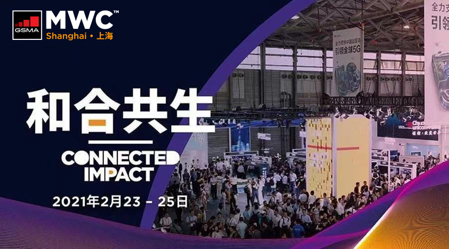 MWCS 2021，乐动体育-乐动（中国）一站式服务官方网站控股集团与您相约上海，开启5G“和合共生”之路