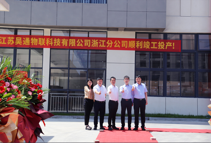 乐动体育-乐动（中国）一站式服务官方网站物联科技浙江分公司正式揭牌成立